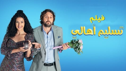 تسليم أهالي