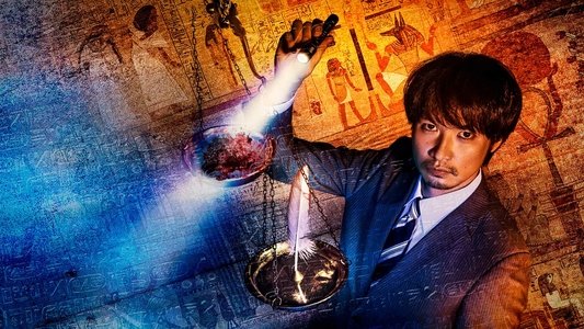 邪神の天秤 公安分析班