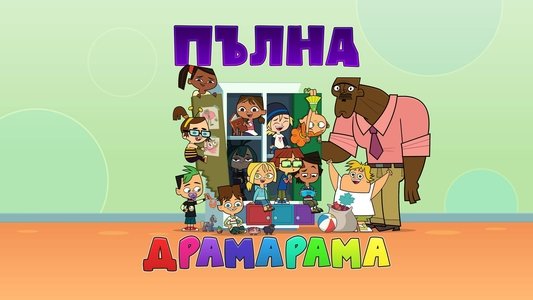 Total DramaRama