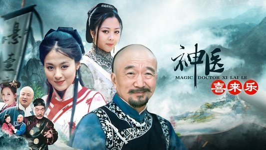 神医喜来乐