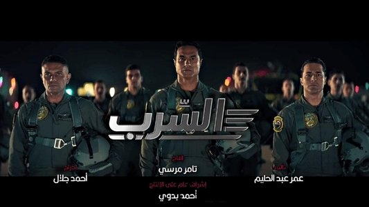 السرب
