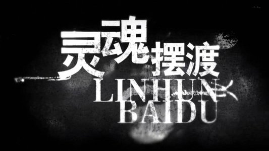 灵魂摆渡