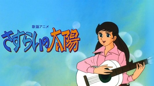 さすらいの太陽