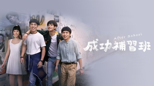 成功補習班