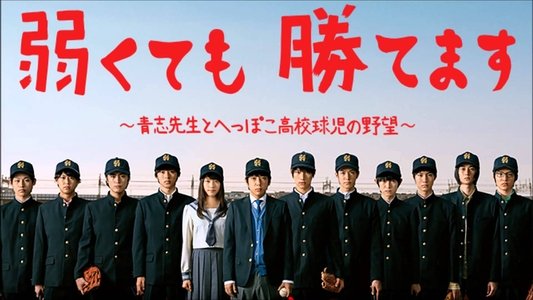 弱くても勝てます