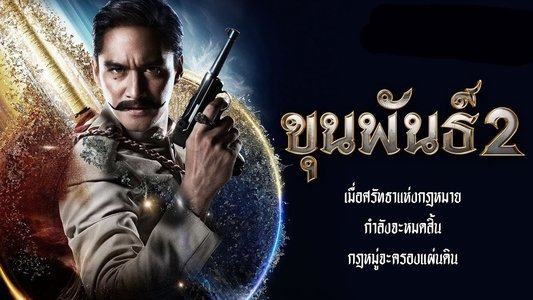ขุนพันธ์ 2