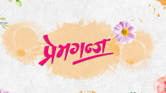 प्रेमगंज