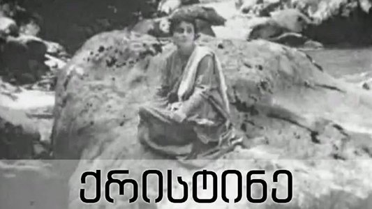 ქრისტინე