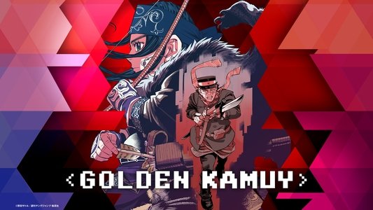 ゴールデンカムイ