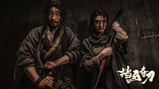 挡马夺刀