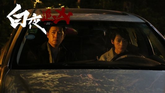 白夜追凶