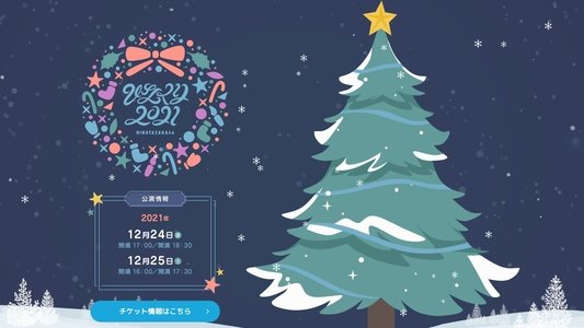 ひなくり2021