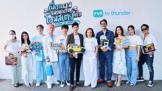 เพื่อนผมมีมรดกเป็นโฮมสเตย์ครับ