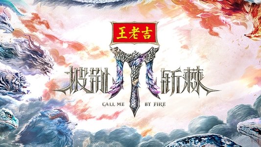 披荆斩棘