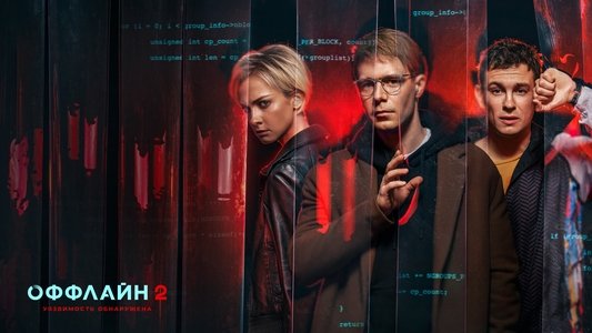 Оффлайн