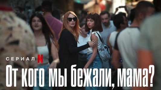 Biz Kimden Kaçıyorduk Anne?