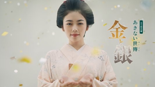 あきない世傳 金と銀