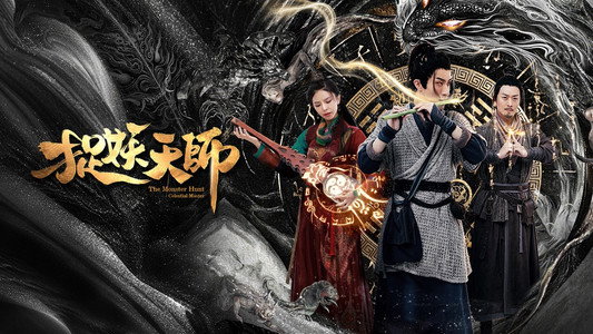 捉妖天师