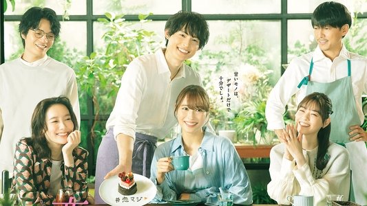 恋なんて、本気でやってどうするの？