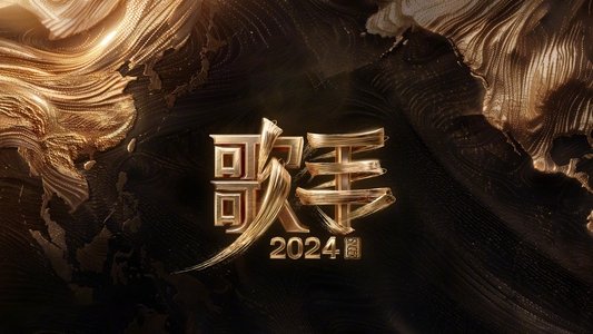 歌手
