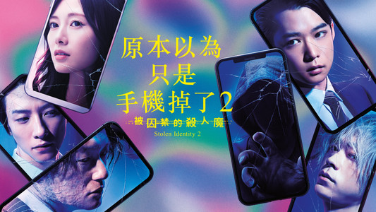 スマホを落としただけなのに 囚われの殺人鬼