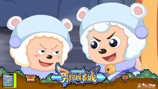 喜羊羊与灰太狼之勇闯四季城