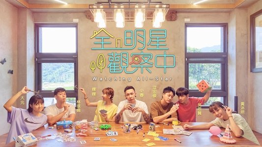全明星觀察中