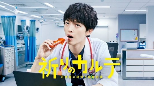 祈りのカルテ～研修医の謎解き診察記録～