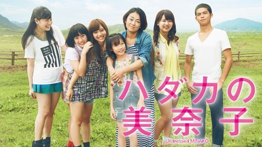 ハダカの美奈子