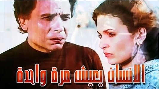 الإنسان يعيش مرة واحدة