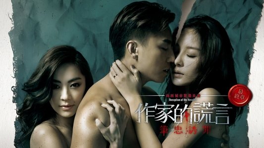 作家的謊言：筆忠誘罪
