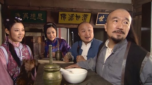 神医喜来乐