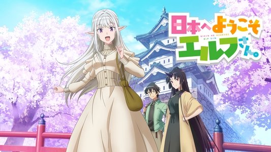 日本へようこそエルフさん。