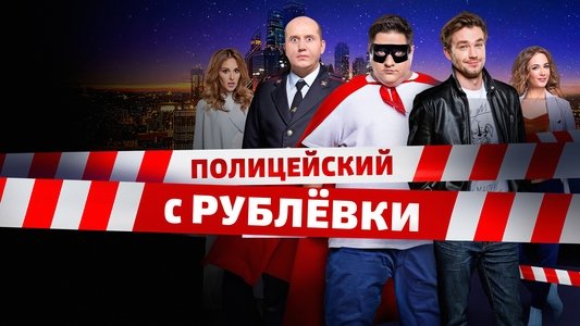 Полицейский с Рублёвки