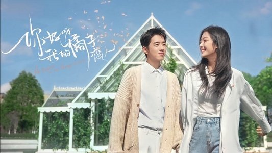 你好呀，我的橘子恋人