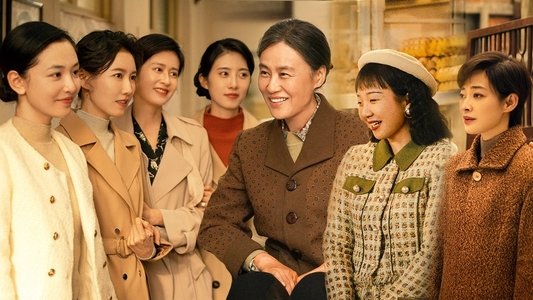 六姊妹