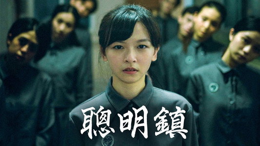 聰明鎮