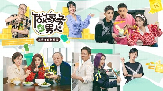做家务的男人