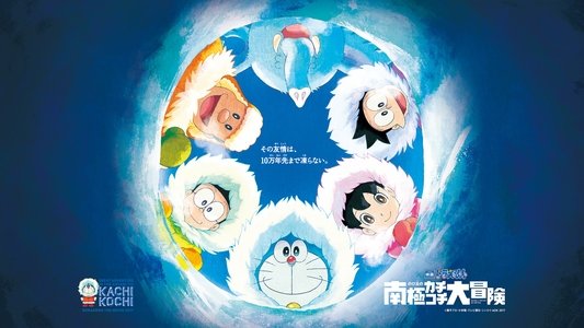 映画ドラえもん のび太の南極カチコチ大冒険