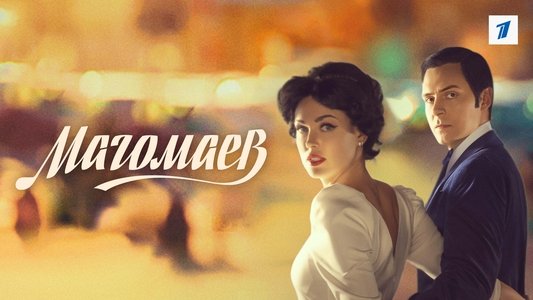 Магомаев