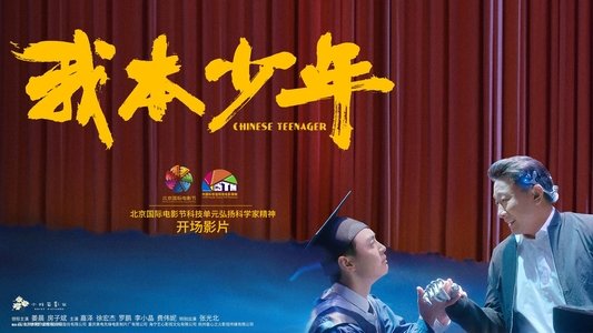我本少年