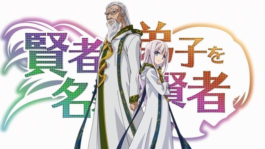 賢者の弟子を名乗る賢者