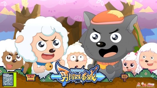 喜羊羊与灰太狼之勇闯四季城
