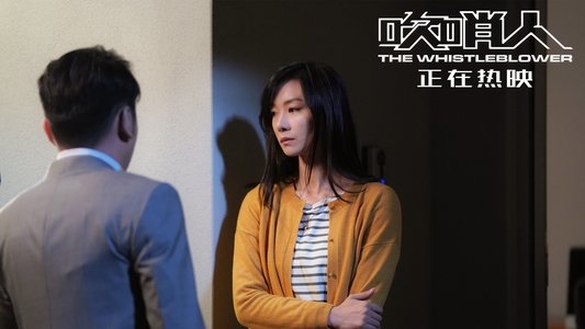 吹哨人