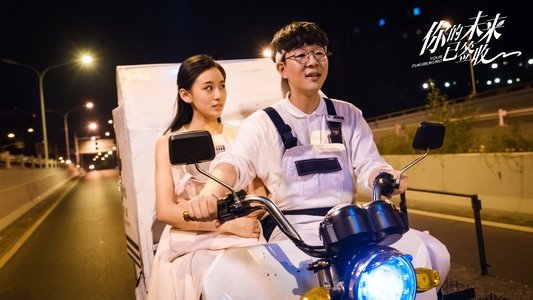 你的未来已签收