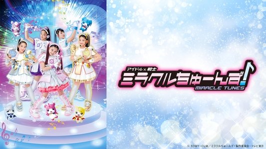 アイドル×戦士 ミラクルちゅーんず