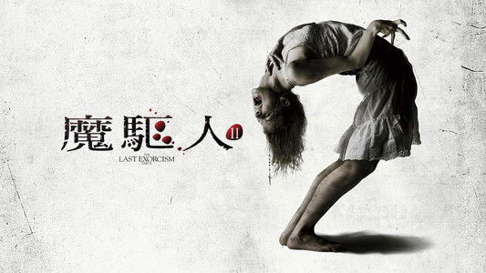 The Last Exorcism Part II