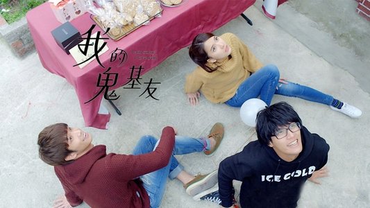 我的鬼基友