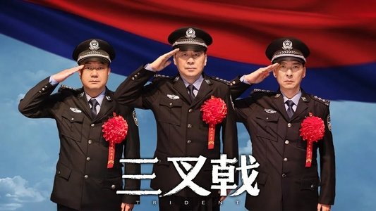 三叉戟