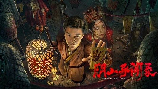 阴山异闻录